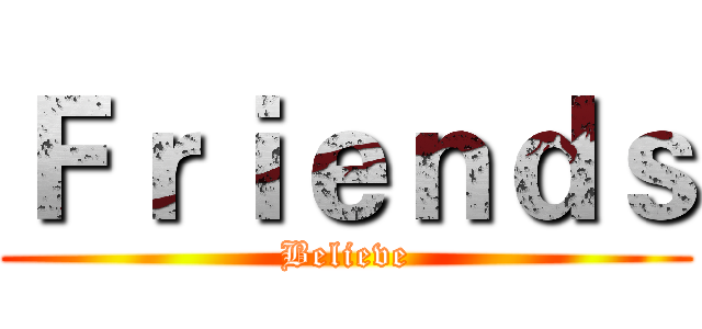 Ｆｒｉｅｎｄｓ (Believe)