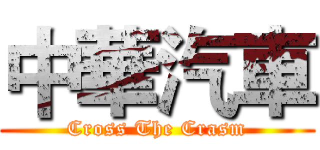 中華汽車 (Cross The Crasm)