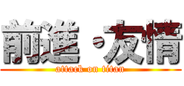 前進・友情 (attack on titan)