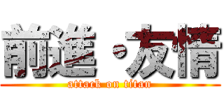 前進・友情 (attack on titan)