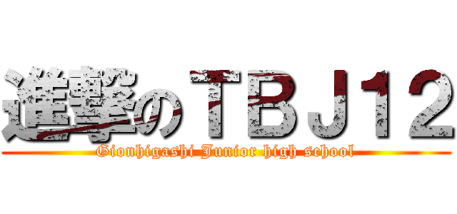 進撃のＴＢＪ１２ (Gionhigashi Junior high school)