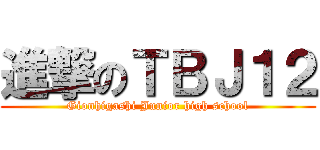 進撃のＴＢＪ１２ (Gionhigashi Junior high school)