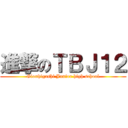 進撃のＴＢＪ１２ (Gionhigashi Junior high school)