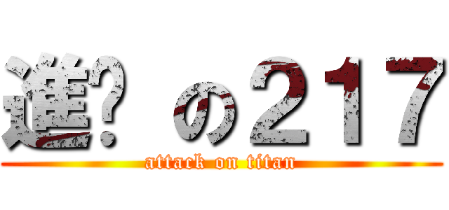 進擊 の２１７ (attack on titan)