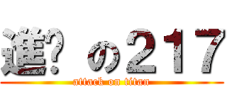 進擊 の２１７ (attack on titan)