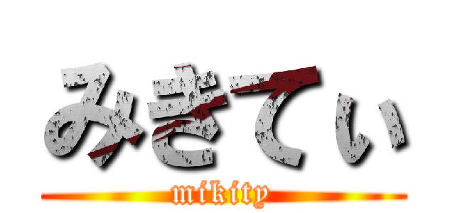 みきてぃ (mikity)