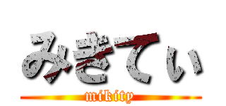 みきてぃ (mikity)
