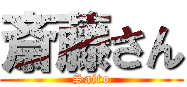 斎藤さん (Saito)