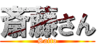 斎藤さん (Saito)