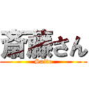 斎藤さん (Saito)