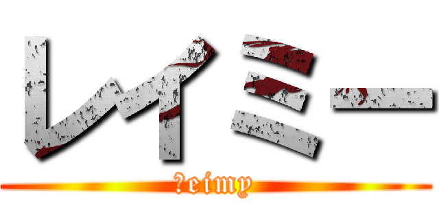 レイミー (Яeimy)