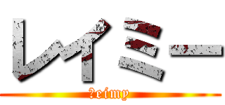 レイミー (Яeimy)