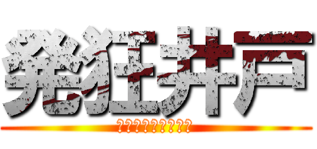 発狂井戸 (ゆっくりの迷走記録)