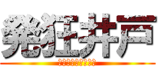 発狂井戸 (ゆっくりの迷走記録)