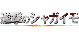進撃のシャガイモ (attack on titan)