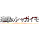 進撃のシャガイモ (attack on titan)