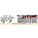 ボケ 藤田晋 (attack on titan)