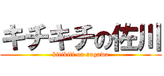 キチキチの佐川 (kitikiti on sagawa)