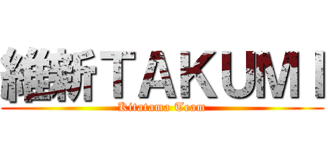 維新ＴＡＫＵＭＩ (Kitatama Team)