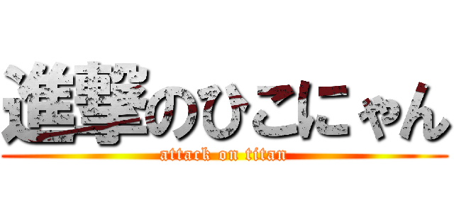 進撃のひこにゃん (attack on titan)