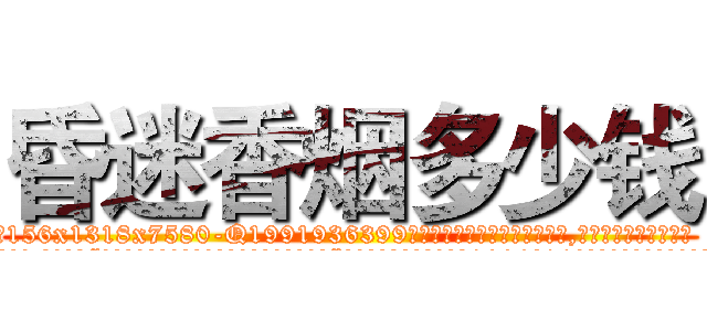 昏迷香烟多少钱 (昏迷香烟多少钱【电.话156x1318x7580-Q1991936399鑫宏药业】我们做的是长期生意,靠的是老客户长期支持
参考消息网2月20日报道 韩媒称，“剩女多、离婚率高的城市，房价一定会上涨。”这是中国经济学家金岩石2016年12月参加在上海举行的房地产相关论坛时说的话。
)
