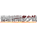 昏迷香烟多少钱 (昏迷香烟多少钱【电.话156x1318x7580-Q1991936399鑫宏药业】我们做的是长期生意,靠的是老客户长期支持
参考消息网2月20日报道 韩媒称，“剩女多、离婚率高的城市，房价一定会上涨。”这是中国经济学家金岩石2016年12月参加在上海举行的房地产相关论坛时说的话。
)
