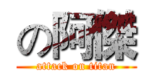 の阿傑 (attack on titan)