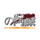 の阿傑 (attack on titan)
