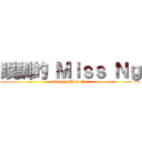 眼訓的 Ｍｉｓｓ Ｎｇ (Sleepy Miss Ng)