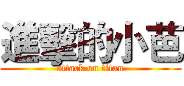 進擊的小芭 (attack on titan)
