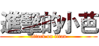 進擊的小芭 (attack on titan)