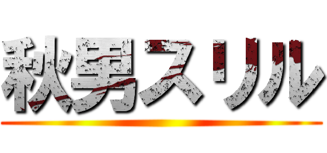 秋男スリル ()