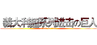  義大利麵系列进击の巨人 (attack on titan)