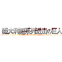  義大利麵系列进击の巨人 (attack on titan)