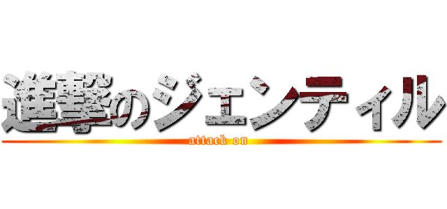 進撃のジェンティル (attack on )