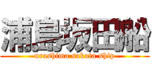 浦島坂田船 (urashima sakata ship)