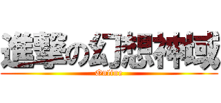 進撃の幻想神域 (Online)