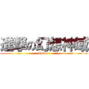 進撃の幻想神域 (Online)