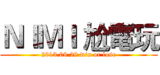 ＮＩＭＩ 尬電玩 (2013.09.29 win or lose)