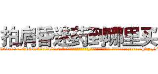 拍肩昏迷药到哪里买 (拍肩昏迷药到哪里买【电-话151x68344x817-Q1065427042元-吉-药-业】我们做的是长期生意,靠的是老客户长期支持 拍肩昏迷药到哪里买在发表了一篇http://sngk.net/umIJs4

参考消息网我们做的是长期生意,靠的是老客户长期支持也许我们早该意识到，就连鲍勃·霍斯金斯（金球奖戏剧类电影男主角 
)