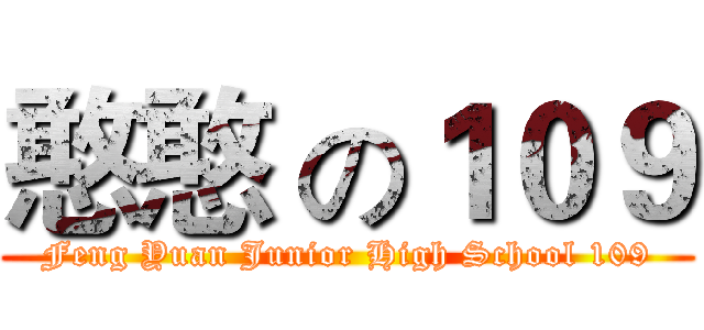 憨憨 の１０９ (Feng Yuan Junior High School 109)