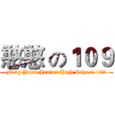 憨憨 の１０９ (Feng Yuan Junior High School 109)