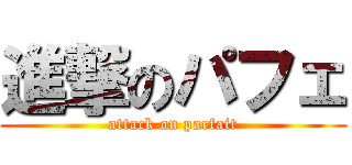 進撃のパフェ (attack on parfait)