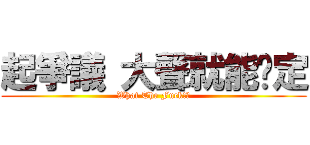 起爭議 大聲就能搞定 (What The Fuck!?)