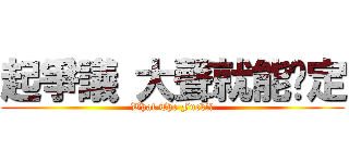 起爭議 大聲就能搞定 (What The Fuck!?)