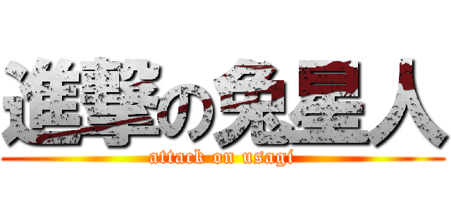 進撃の兔星人 (attack on usagi)