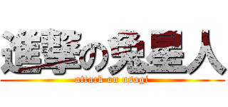 進撃の兔星人 (attack on usagi)