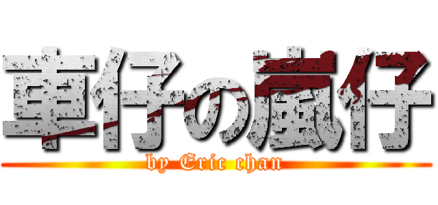 車仔の嵐仔 (by Eric chan)