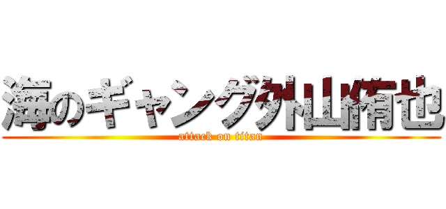 海のギャング外山侑也 (attack on titan)