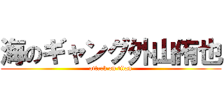 海のギャング外山侑也 (attack on titan)